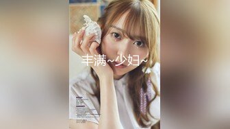 【新片速遞】【顶级性爱❤️绿意盎然】完美身材美乳娇妻『亨利夫妇』极品性爱❤️水手服安娜和巧克力腹肌男的完美性爱 高清1080P原版 