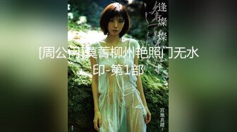 [周公门]莫菁柳州艳照门无水印-第1部