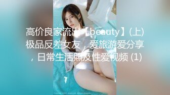 高价良家流出【beauty】(上)极品反差女友，爱旅游爱分享，日常生活照及性爱视频 (1)