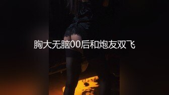 胸大无脑00后和炮友双飞