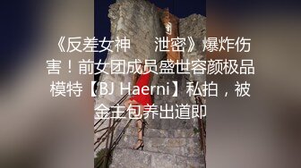 《反差女神☀️泄密》爆炸伤害！前女团成员盛世容颜极品模特【BJ Haerni】私拍，被金主包养出道即