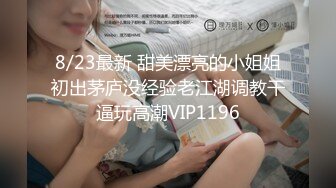 [超清]娃娃脸女友毛多被举腿过双肩