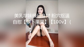 美乳学妹极品身材 粉穴抠逼自慰【萝卜果果】【100v】 (4)