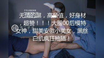 【超顶❤️通奸大神】翘臀巨乳小妈✿ 修长玉腿圆润酥奶凸激乳粒 羞耻夹这阴茎波交 爆肏鲜嫩白虎超上头 榨精内射灵魂出窍