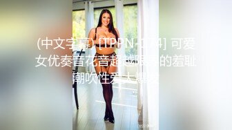 (中文字幕) [TPPN-174] 可爱女优奏音花音超越限界的羞耻潮吹性爱大爆发