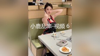 小鹿乱串-视频 6