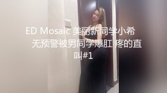 ED Mosaic 美丽新同学小希❤️无预警被男同学爆肛 疼的直叫#1