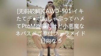 [无码破解]CAWD-501 イキたてチ●ポをしゃぶってハメてPtoM従順だけど小悪魔なネバスペご奉仕フェラメイド 日向なつ