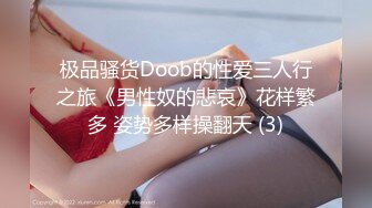 极品骚货Doob的性爱三人行之旅《男性奴的悲哀》花样繁多 姿势多样操翻天 (3)