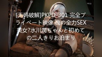 [无码破解]PKPD-301 完全プライベート映像 魂の全力SEX美女?水川潤ちゃんと初めての二人きりお泊まり