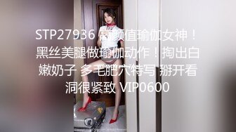 STP27936 高颜值瑜伽女神！黑丝美腿做瑜伽动作！掏出白嫩奶子 多毛肥穴特写 掰开看洞很紧致 VIP0600