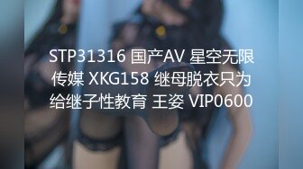 STP31316 国产AV 星空无限传媒 XKG158 继母脱衣只为给继子性教育 王姿 VIP0600