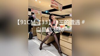 【91CM-133】小三的遭遇 #白晶晶,杨柳