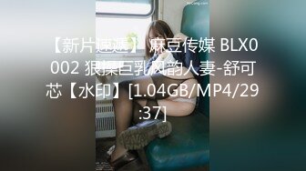 【新片速遞】 麻豆传媒 BLX0002 狠操巨乳风韵人妻-舒可芯【水印】[1.04GB/MP4/29:37]