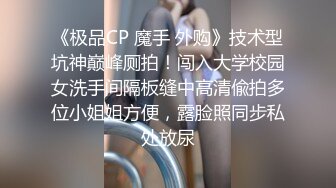 《极品CP 魔手 外购》技术型坑神巅峰厕拍！闯入大学校园女洗手间隔板缝中高清偸拍多位小姐姐方便，露脸照同步私处放尿