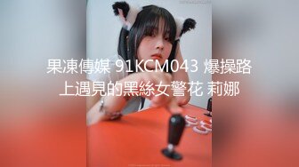 果凍傳媒 91KCM043 爆操路上遇見的黑絲女警花 莉娜