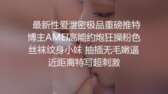   最新性爱泄密极品重磅推特博主AMEI高能约炮狂操粉色丝袜纹身小妹 抽插无毛嫩逼近距离特写超刺激