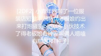 [2DF2] 小青年网聊了一位服装店短发丰满熟女老板娘约出来打炮骚货b肥水多小伙技术了得老板娘各种淫叫俩人唠嗑有意思[BT种子]