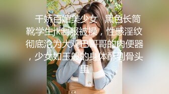 ✿千娇百媚美少女✿黑色长筒靴学生jk制服被操，性感淫纹彻底沦为大鸡巴哥哥的肉便器，少女如玉般的身体酥到骨头里