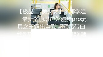 【极品❤️美少女】米娜学姐✨ 最新洛丽塔户外漫步pro玩具之王露出自慰 超骚吊带白丝淫臀 白浆狂流两腿打颤 潮吹失禁