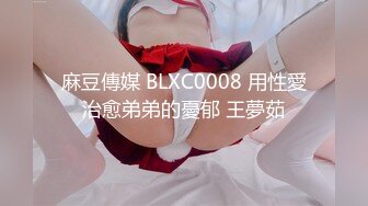 麻豆傳媒 BLXC0008 用性愛治愈弟弟的憂郁 王夢茹