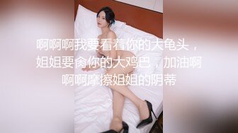 推特大神最新偷拍【狮子座】大一学妹，重金约酒店3P，雪白的大屁股，干得嗷嗷叫