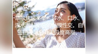 新人可爱学妹暑期下海【不爱吃生蚝】多场收费房无套