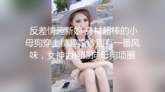  反差情趣新娘 身材超棒的小母狗穿上情趣婚纱别有一番风味，女神为何带向母狗项圈