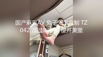 国产麻豆AV 兔子先生监制 TZ042 淫过年前篇 樱井美里