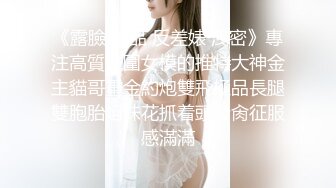 -新人爆款 几个小女孩被干了【奶味小仙女】无套啪啪 群P盛宴 (9)