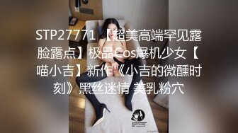 STP27771 【超美高端罕见露脸露点】极品Cos爆机少女【喵小吉】新作《小吉的微醺时刻》黑丝迷情 美乳粉穴