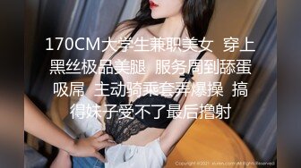 170CM大学生兼职美女  穿上黑丝极品美腿  服务周到舔蛋吸屌  主动骑乘套弄爆操  搞得妹子受不了最后撸射