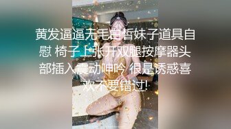 黄发逼逼无毛白皙妹子道具自慰 椅子上张开双腿按摩器头部插入震动呻吟 很是诱惑喜欢不要错过!