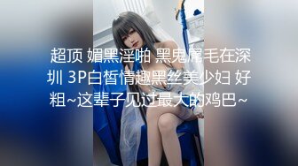 GS自购-售价32【XPCD】047抄底极品白色连衣裙学生妹透心凉黑色透明