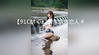 【91CM-022】东京湾恋人 #日本素人