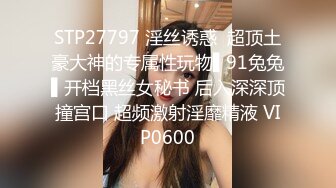 STP27797 淫丝诱惑  超顶土豪大神的专属性玩物▌91兔兔▌开档黑丝女秘书 后入深深顶撞宫口 超频激射淫靡精液 VIP0600