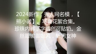 2024新作，秀人网名模，【熊小诺】。写真花絮合集。 珍珠内裤丁字裤创可贴奶。金丝眼镜御姐风，斩男女神