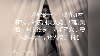 ❤️❤️小骚B一个，颜值身材在线，外表甜美大奶，细腰美臀，背上纹身，无毛骚穴，震动棒玩弄，让人欲罢不能