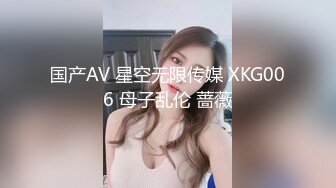 国产AV 星空无限传媒 XKG006 母子乱伦 蔷薇