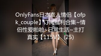 OnlyFans日本素人情侣【ofpk_couple】订阅福利合集~情侣性爱啪啪~日常生活~主打真实【115V】 (25)