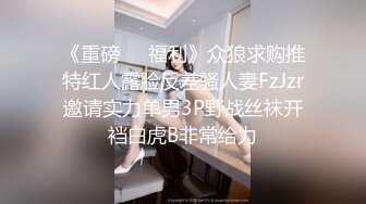 《重磅❤️福利》众狼求购推特红人露脸反差骚人妻FzJzr邀请实力单男3P野战丝袜开裆白虎B非常给力