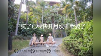  情侣圆圆与多多闷骚情侣的淫乱逗比日常，素颜上镜~啪啪爱爱干爽了叫爸爸~极度诱惑