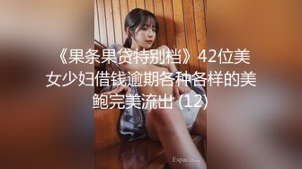 《果条果贷特别档》42位美女少妇借钱逾期各种各样的美鲍完美流出 (12)