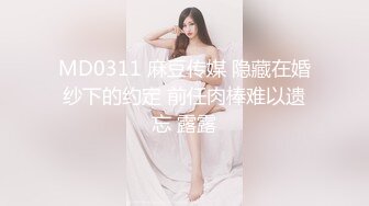 MD0311 麻豆传媒 隐藏在婚纱下的约定 前任肉棒难以遗忘 露露