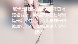 和美女领导的那些事》操别的女孩被骚领导发现了不给我操了最后忍不住强上了她