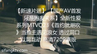 【新速片遞】 【国产AV首发❤️只是炮友关系】全新性爱系列MTVQ23《首约就潮吹》当推主遇见浪女 透过洞口 以洞互动 高清720P原版