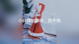 小胖妹的呻吟，跨年炮