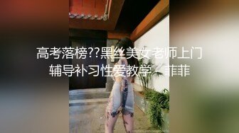 高考落榜??黑丝美女老师上门辅导补习性爱教学 - 菲菲