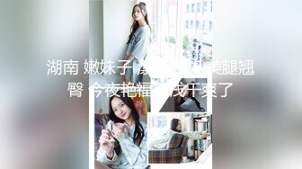 【新片速遞】纯欲姐姐~约了猛男哥哥一起操逼❤️女：待会不会两分钟就射了吧，你敢当着屏幕摸我奶子嘛❤️舔BB，爸爸你别吸啊，好难受啊！