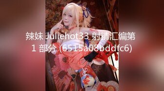 辣妹 Juliehot33 射精汇编第 1 部分 (6515a08bddfc6)